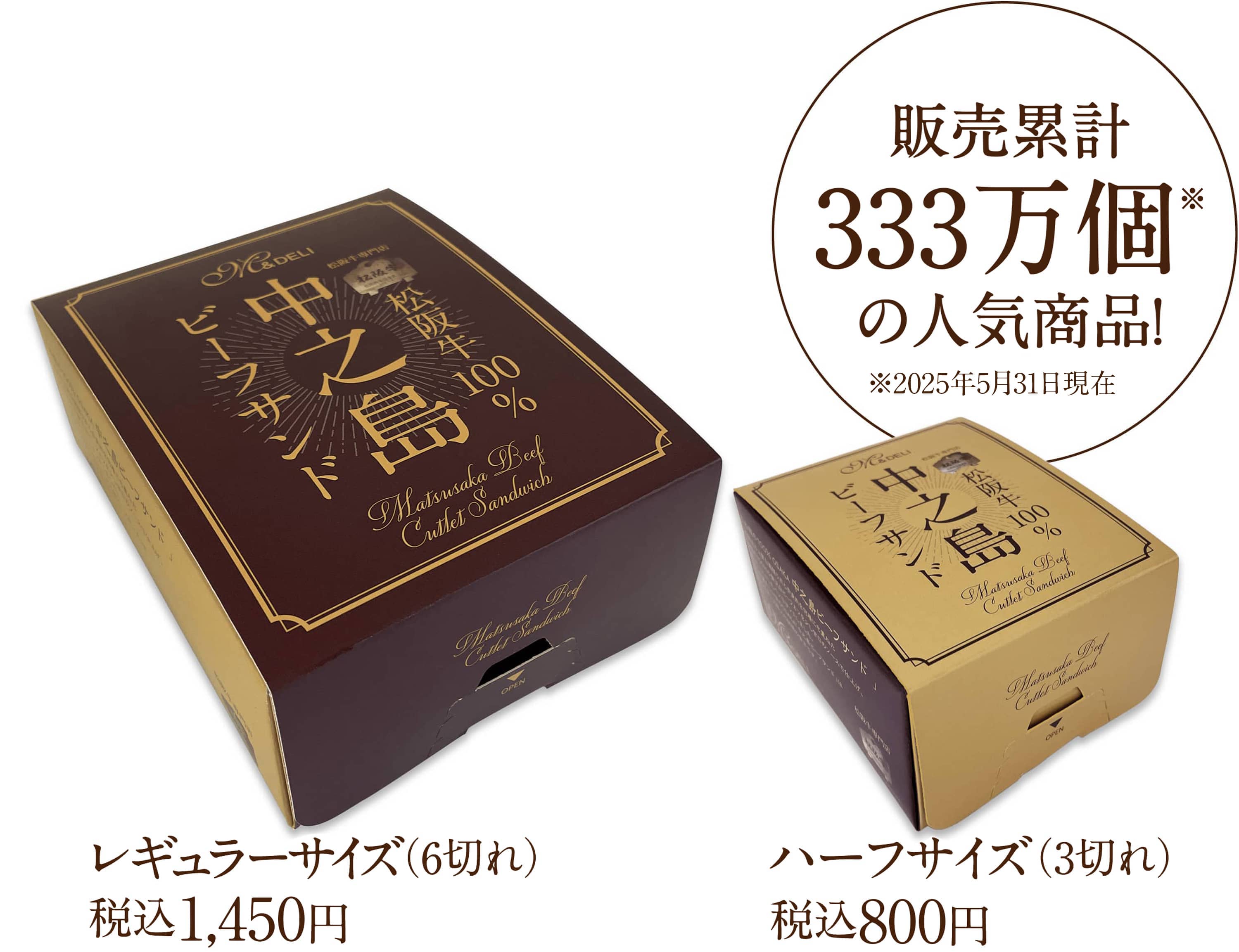 販売累計333万個の人気商品!※2o23年12月現在 レギュラーサイズ(6切れ)税込1,350円・ハーフサイズ(3切れ)税込750円